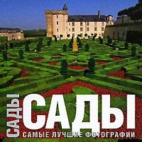 

Сады Самые лучшие фотографии