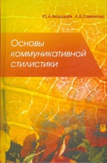 

Основы коммуникативной стилистики