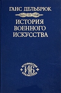 

История военного искусства Том 3 Средневековье