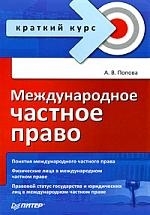 

Международное частное право