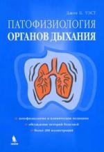 

Патофизиология органов дыхания