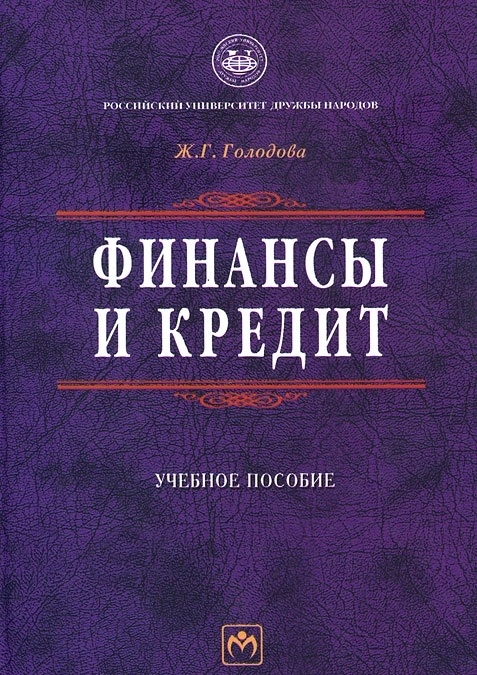 

Финансы и кредит