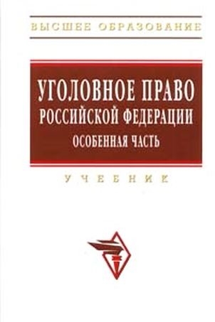 

Уголовное право РФ Особенная часть