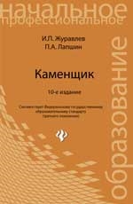 

Каменщик