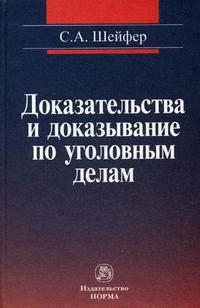 

Доказательства и доказывание по уголов делам