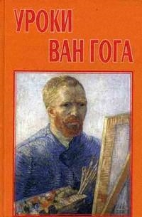 

Уроки Ван Гога
