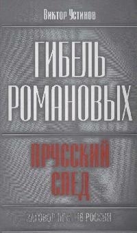 

Гибель Романовых прусский след