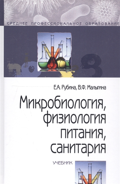 Рубина Е., Малыгина В. - Микробиология физиология питания санитария