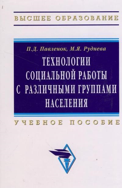 

Технологии социальной работы с различными группами населения Учебное пособие Высшее образование Павленок П Инфра