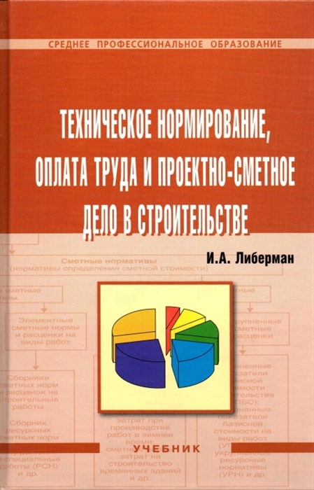 

Техническое нормир оплата труда и проект -смет дело в строит