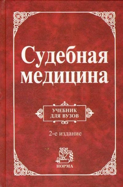 

Судебная медицина