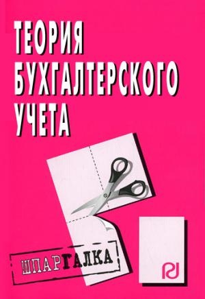

Теория бухгалтерского учета