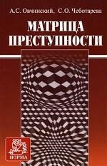 

Матрица преступности
