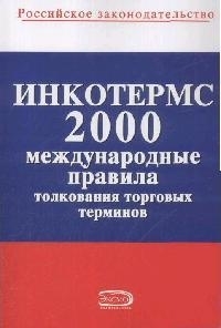 

ИНКОТЕРМС 2000 Междунар правила толкования торг терминов