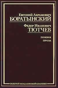 

Боратынский Тютчев Поэзия Проза Публицистика