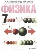 

Физика 7 кл Иванов