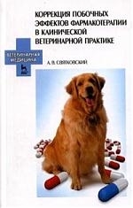 

Коррекция побочных эффектов фармакотерапии в клин вет практике