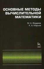 

Основные методы вычислительной математики Уч пособ