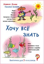 

Викторины для 7-классников Хочу все знать