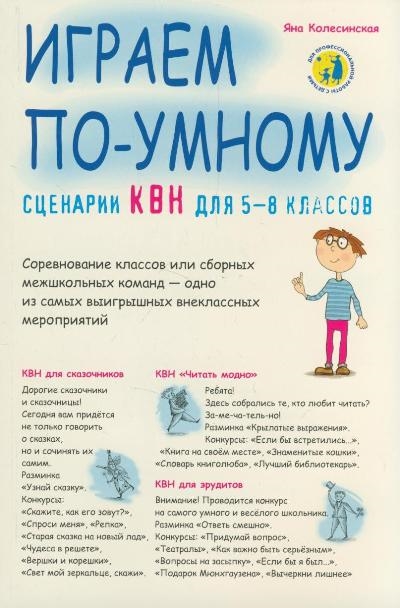 

Сценарии КВН для 5-8 кл Играем по-умному
