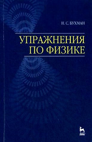 

Упражнения по физике Учебное пособие мягк Учебники для вузов Специальная литература Бухман Н Лань-Пресс