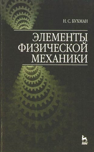 

Элементы физической механики