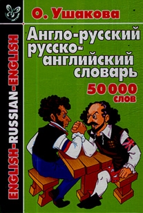 

Англо-русский и русско-английский словарь 50 тыс слов Ушакова