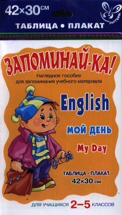 

Запоминай-ка Английский Мой день 2-5 кл