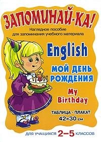 

Запоминай-ка Английский Мой день рождения 2-5 кл