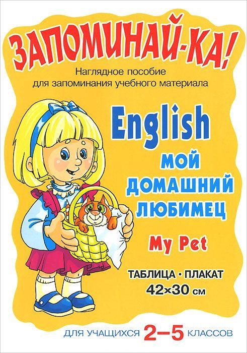 

Запоминай-ка Английский Мой домашний любимец 2-5 кл