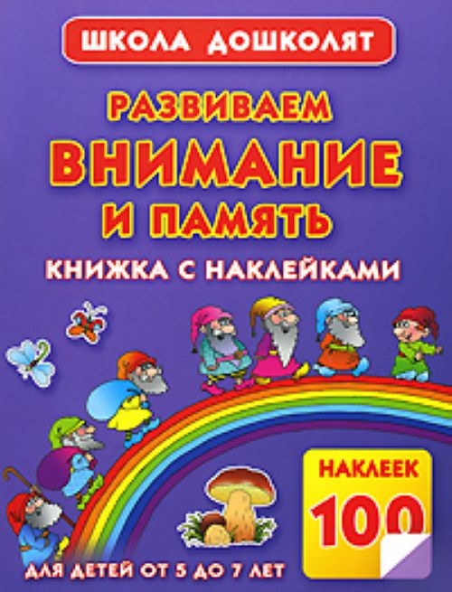 

Развиваем внимание и память Книжка с наклейками