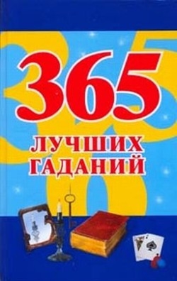 

365 лучших гаданий Судьина