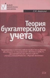 

Теория бухгалтерского учета