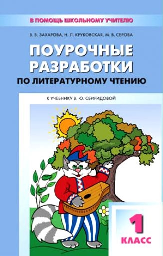 

ПШУ 1 кл Поуроч. разраб. по литер. чтению
