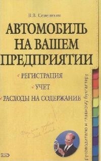 

Автомобиль на вашем предприятии