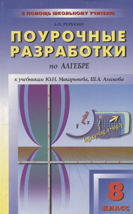 

ПШУ 8 кл Поуроч разраб по алгебре