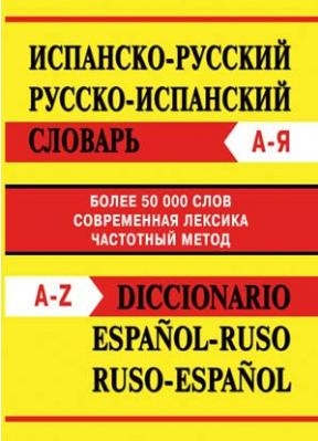 

Испанско-русский словарь Русско-испан словарь Более 50000 сл