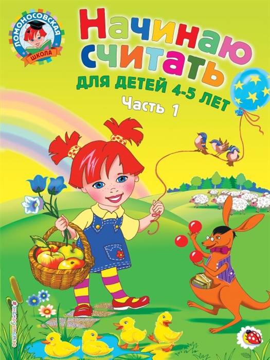 

Начинаю считать Для детей 4-5 лет т 1 2тт