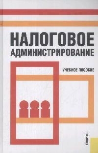 

Налоговое администрирование Учеб пособие