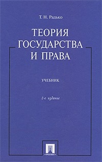 

Теория государства и права Учебник