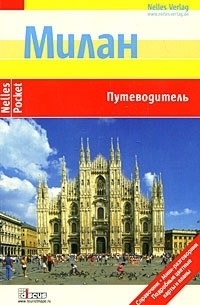 

Милан