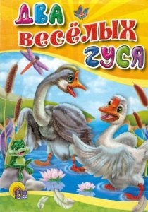 

Два веселых гуся