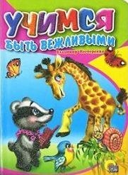 

Учимся быть вежливыми