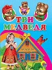 

Три медведя