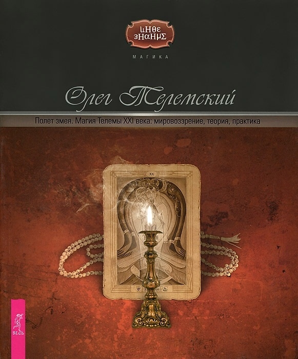 

Полет змея Магия Телемы ХХI века мировоззрение теория практика