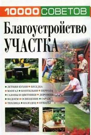 

10000 советов Благоустройство участка Белов Н АСТ