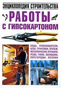 Белов Н. - Работы с гипсокартоном Энциклопедия строительства