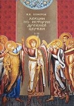 

Лекции по истории древней церкви 2тт Болотов