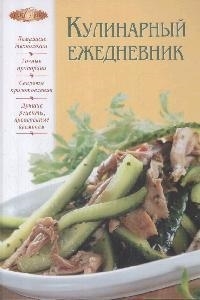 

Кулинарный ежедневник