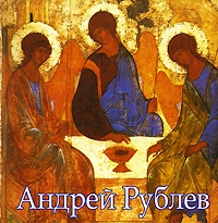 

Андрей Рублев